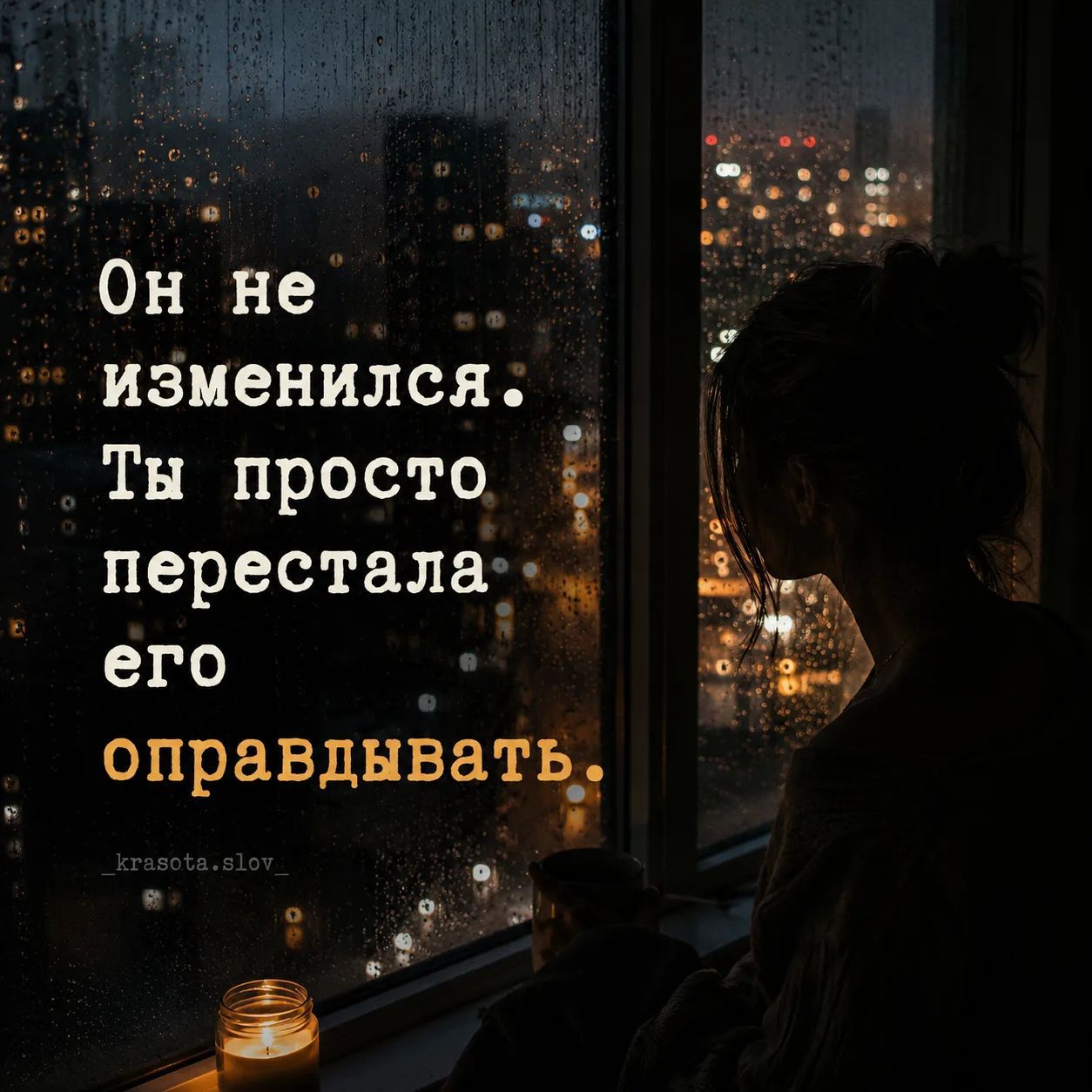Он не изменился. Ты просто перестала его оправдывать.
