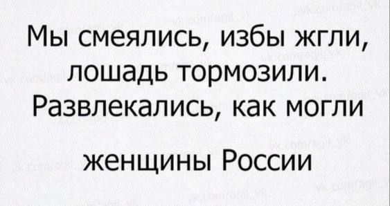 Мы смеялись, избы жгли, лошадь тормозили. Развлекались, как могли женщины России