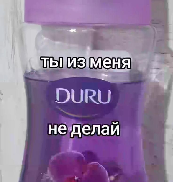 ТЫ ИЗ МЕНЯ DURU не делай