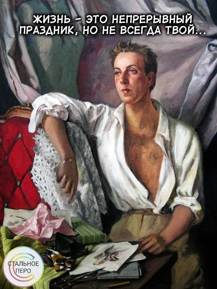 ЖИЗНЬ – ЭТО НЕПРЕРЫВНЫЙ ПРАЗДНИК, НО НЕ ВСЕГДА ТВОЙ... СТАЛЬНОЕ ПЕРО