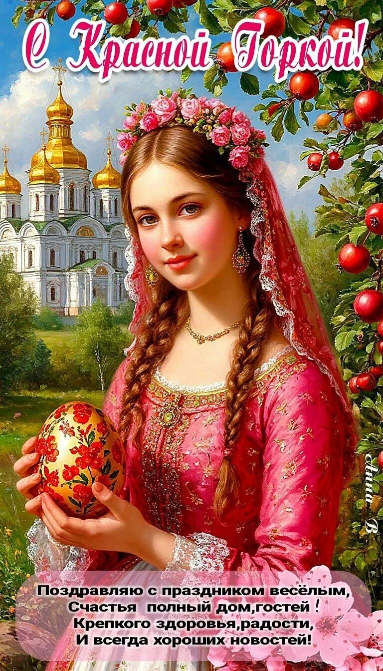С Красной Горкой! Поздравляю с праздником весёлым, Счастья полный дом, гостей! Крепкого здоровья, радости, И всегда хороших новостей!