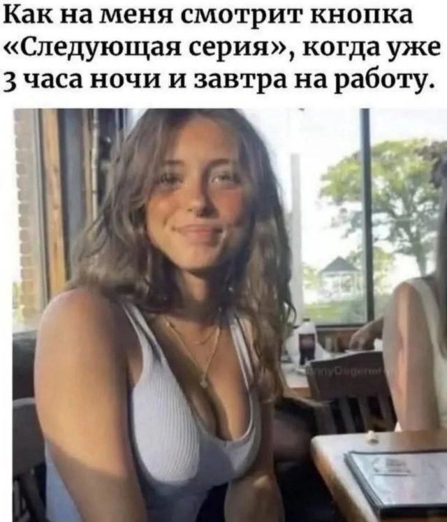 Как на меня смотрит кнопка «Следующая серия», когда уже 3 часа ночи и завтра на работу.
