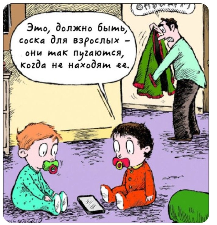 Это, должно быть, соска для взрослых – они так пугаются, когда не находят ее.