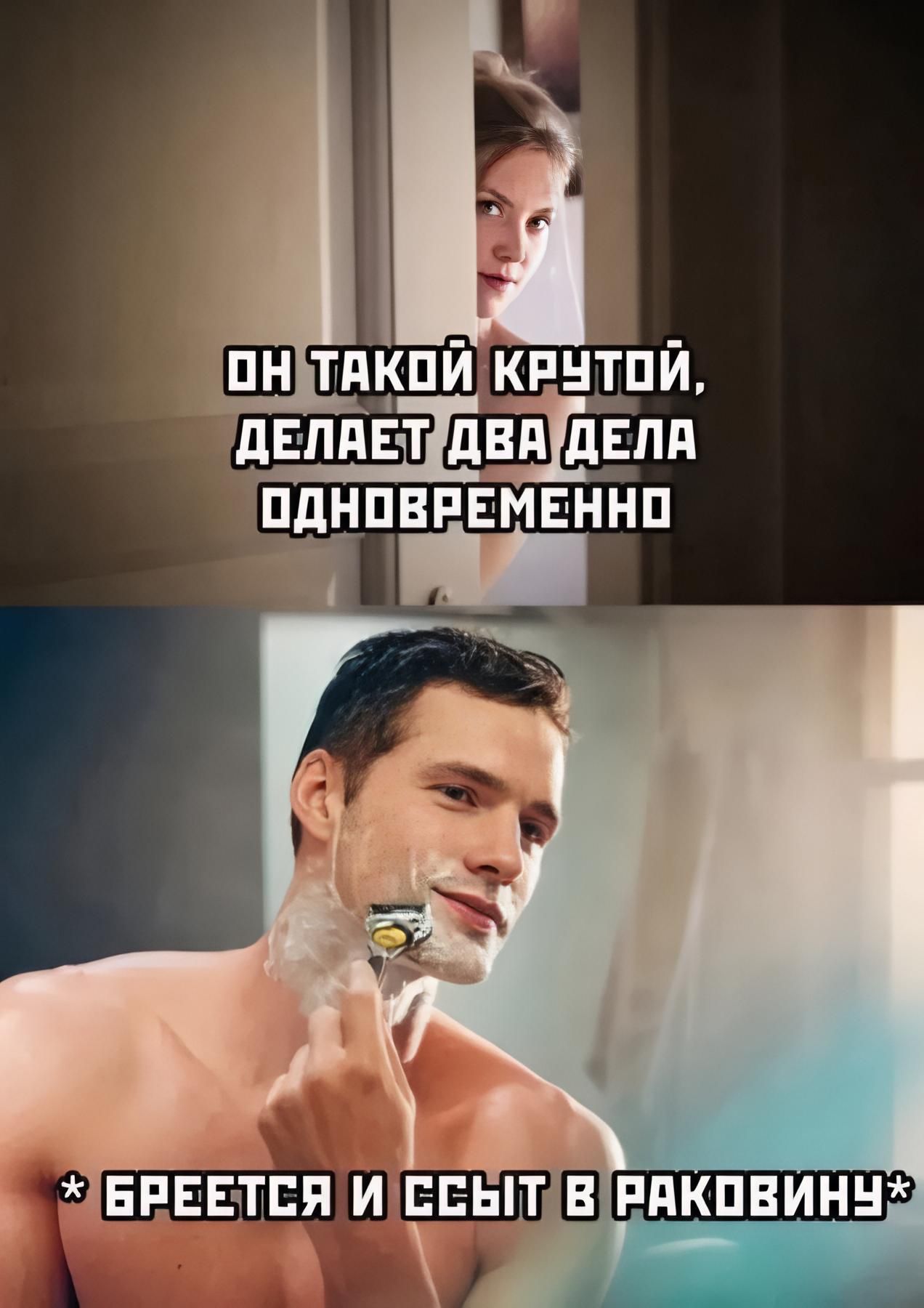 Он такой крутой, делает два дела одновременно. *Бреется и ссыт в раковину*