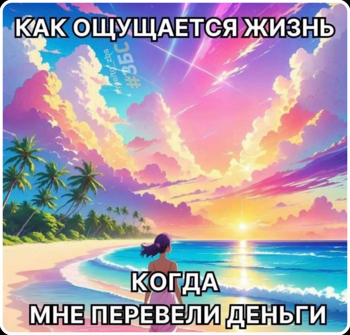 КАК ОЩУЩАЕТСЯ ЖИЗНЬ КОГДА МНЕ ПЕРЕВЕЛИ ДЕНЬГИ