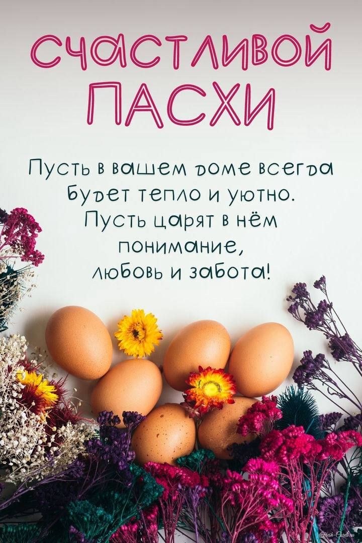 СЧАСТЛИВОЙ ПАСХИ
Пусть в вашем доме всегда будет тепло и уютно. Пусть царят в нём понимание, любовь и забота!