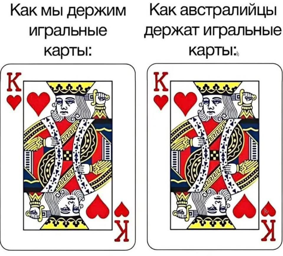 Как мы держим игральные карты: Как австралийцы держат игральные карты:
