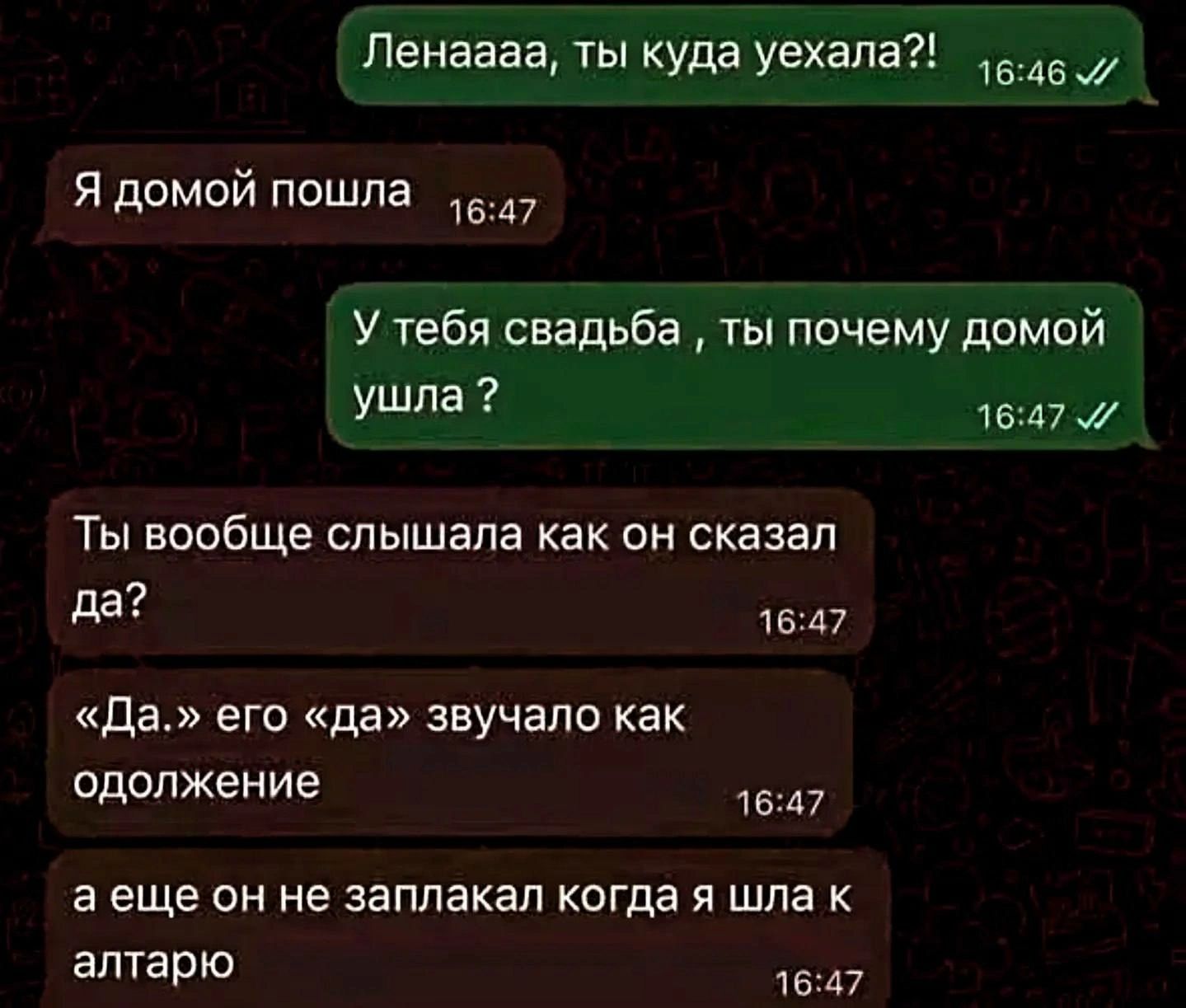Ленаааа, ты куда уехала?! Я домой пошла. У тебя свадьба, ты почему домой ушла ? Ты вообще слышала как он сказал да? «Да.» его «да» звучало как одолжение а еще он не заплакал когда я шла к алтарю