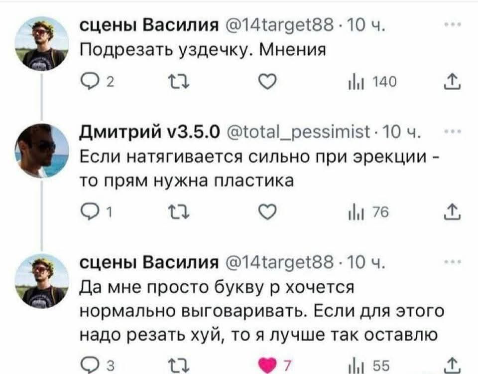 сцены Василия @14target88 · 10 ч. Подрезать уздечку. Мнения Дмитрий v3.5.0 @total_pessimist · 10 ч. Если натягивается сильно при эрекции - то прям нужна пластика сцены Василия @14target88 · 10 ч. Да мне просто букву р хочется нормально выговаривать. Если для этого надо резать хуй, то я лучше так оставлю