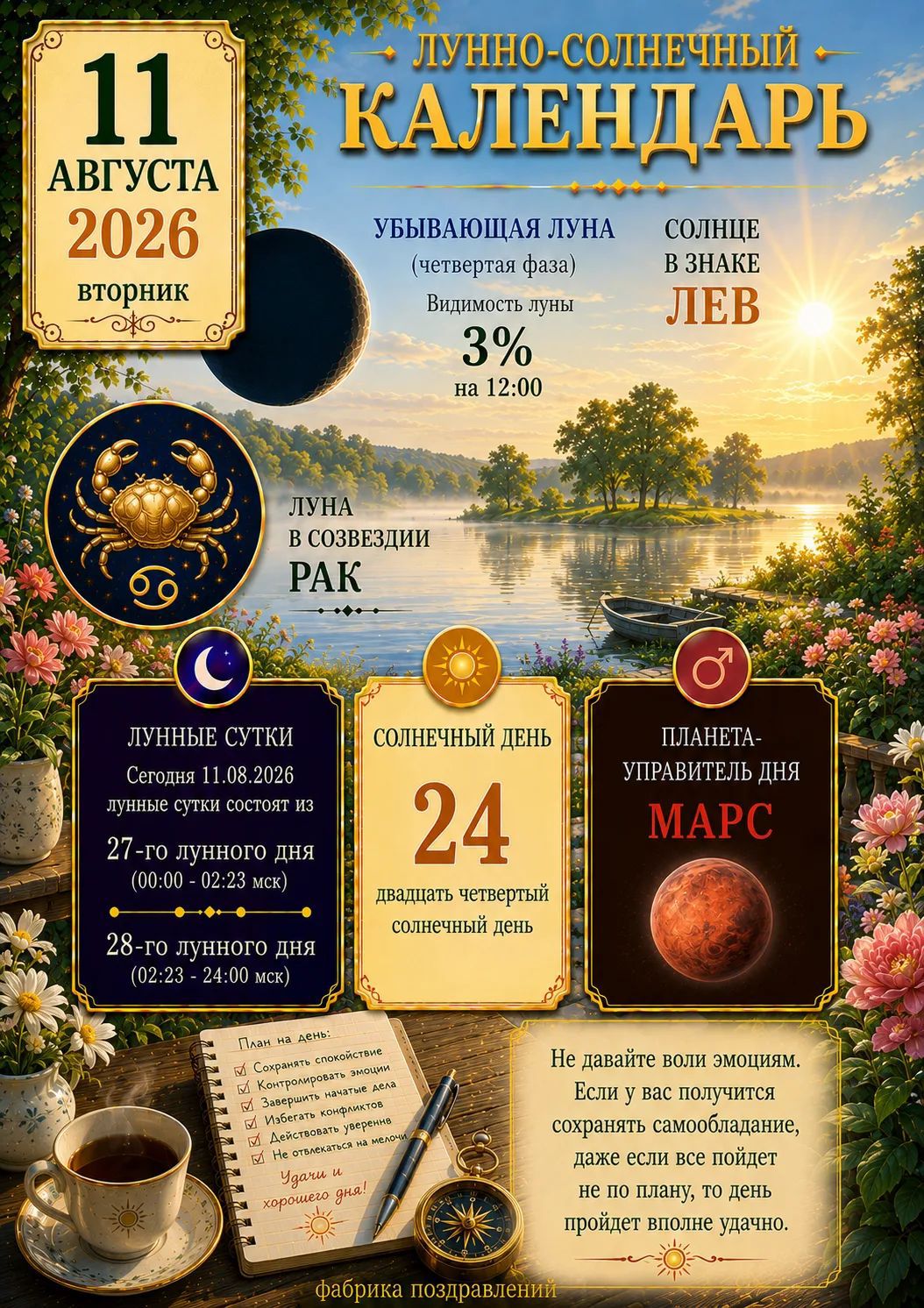 Лунно-солнечный календарь. 11 августа 2026, вторник. Убывающая луна (четвертая фаза), видимость луны 3% на 12:00. Солнце в знаке Лев. Луна в созвездии Рак. Лунные сутки: Сегодня 11.08.2026 лунные сутки состоят из 27-го лунного дня (00:00 - 02:23 мск) и 28-го лунного дня (02:23 - 24:00 мск). Солнечный день 24, двадцать четвертый солнечный день.