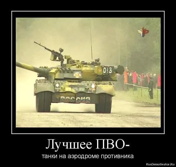 Лучшее ПВО- танки на аэродроме противника