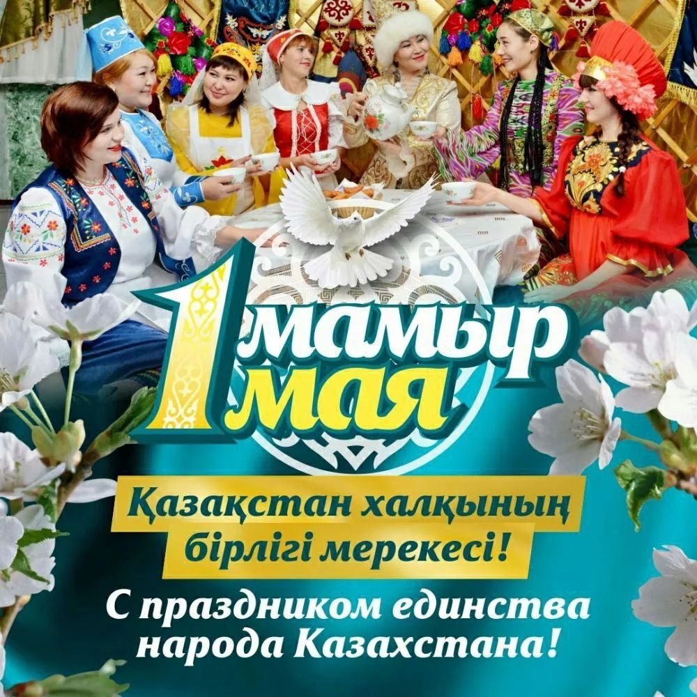 1 мамыр МАЯ Қазақстан халқының бірлігі мерекесі! С праздником единства народа Казахстана!
