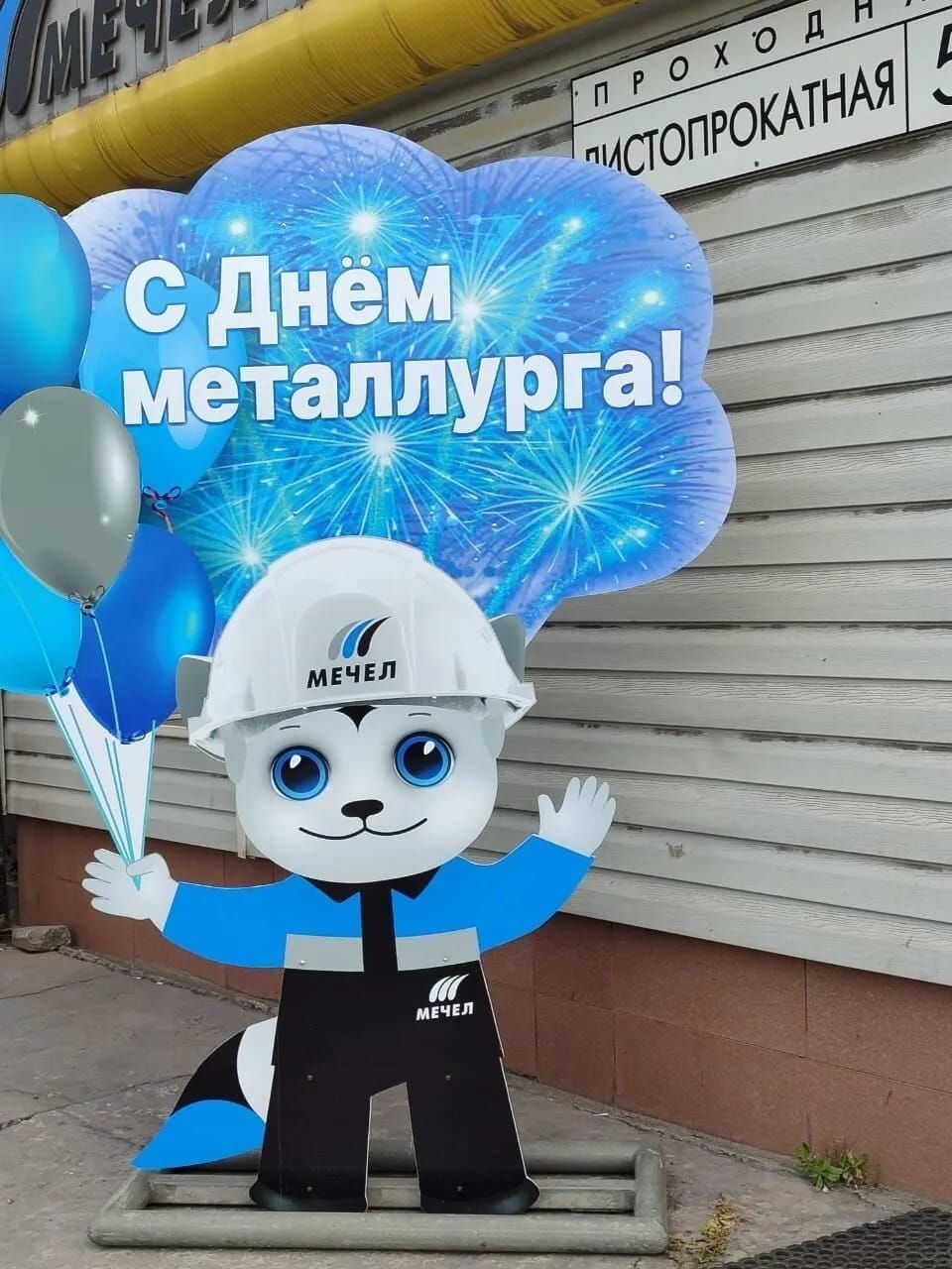 С Днём металлурга! МЕЧЕЛ ПРОХОДНАЯ ЛИСТОПРОКАТНАЯ