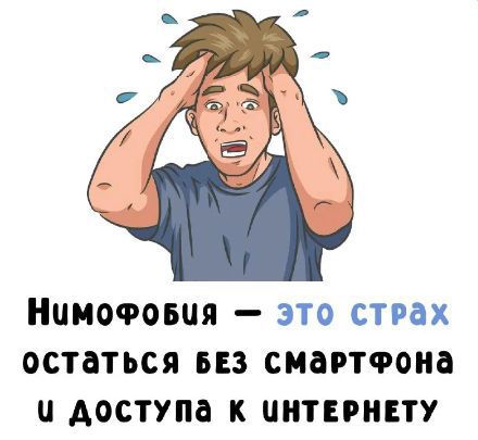 Нимофобия — это страх остаться без смартфона и доступа к интернету