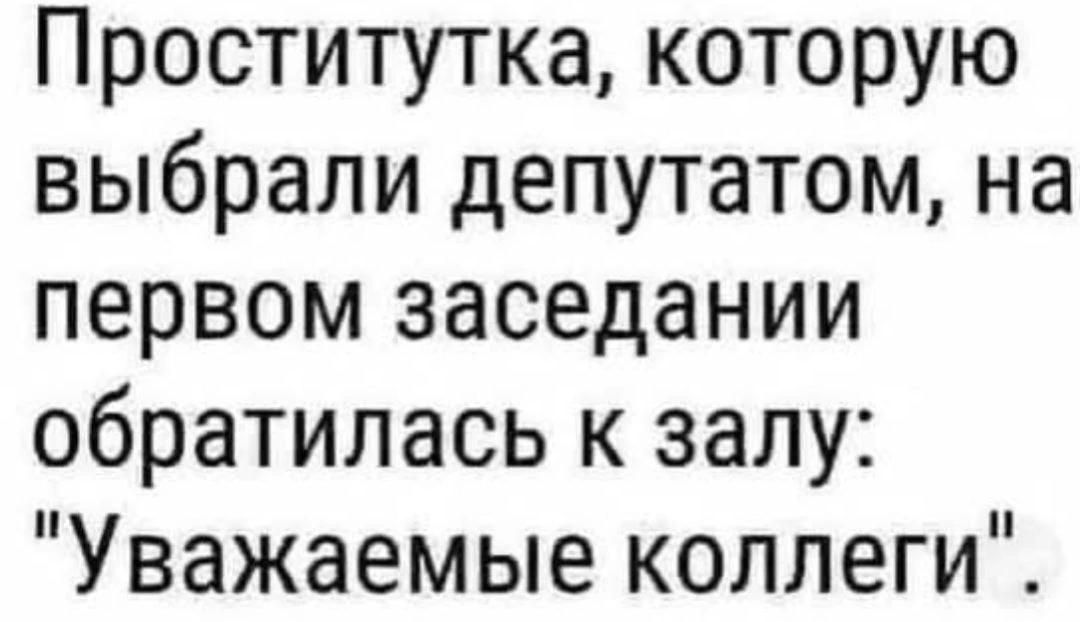 Проститутка, которую выбрали депутатом, на первом заседании обратилась к залу: 