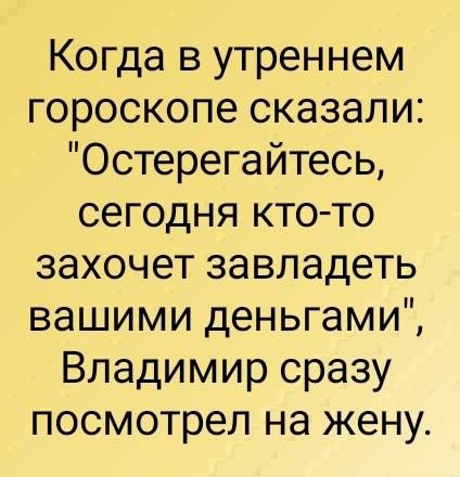 Когда в утреннем гороскопе сказали: 