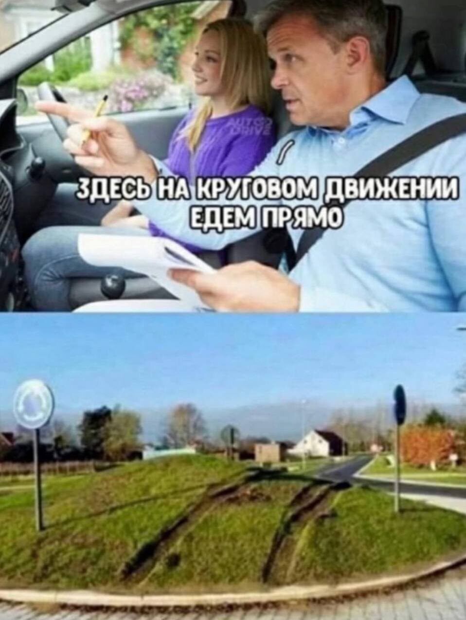ЗДЕСЬ НА КРУГОВОМ ДВИЖЕНИИ ЕДЕМ ПРЯМО