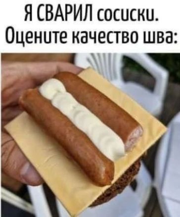 Я СВАРИЛ сосиски. Оцените качество шва:
