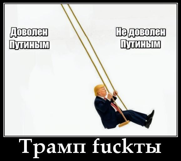 Доволен Путиным. Не доволен Путиным. Трамп fuckкты