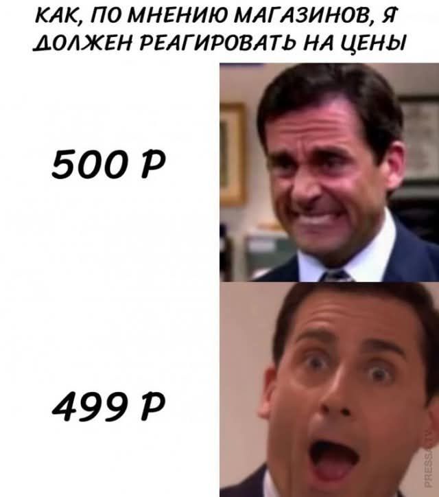 КАК, ПО МНЕНИЮ МАГАЗИНОВ, Я ДОЛЖЕН РЕАГИРОВАТЬ НА ЦЕНЫ 500 Р 499 Р
