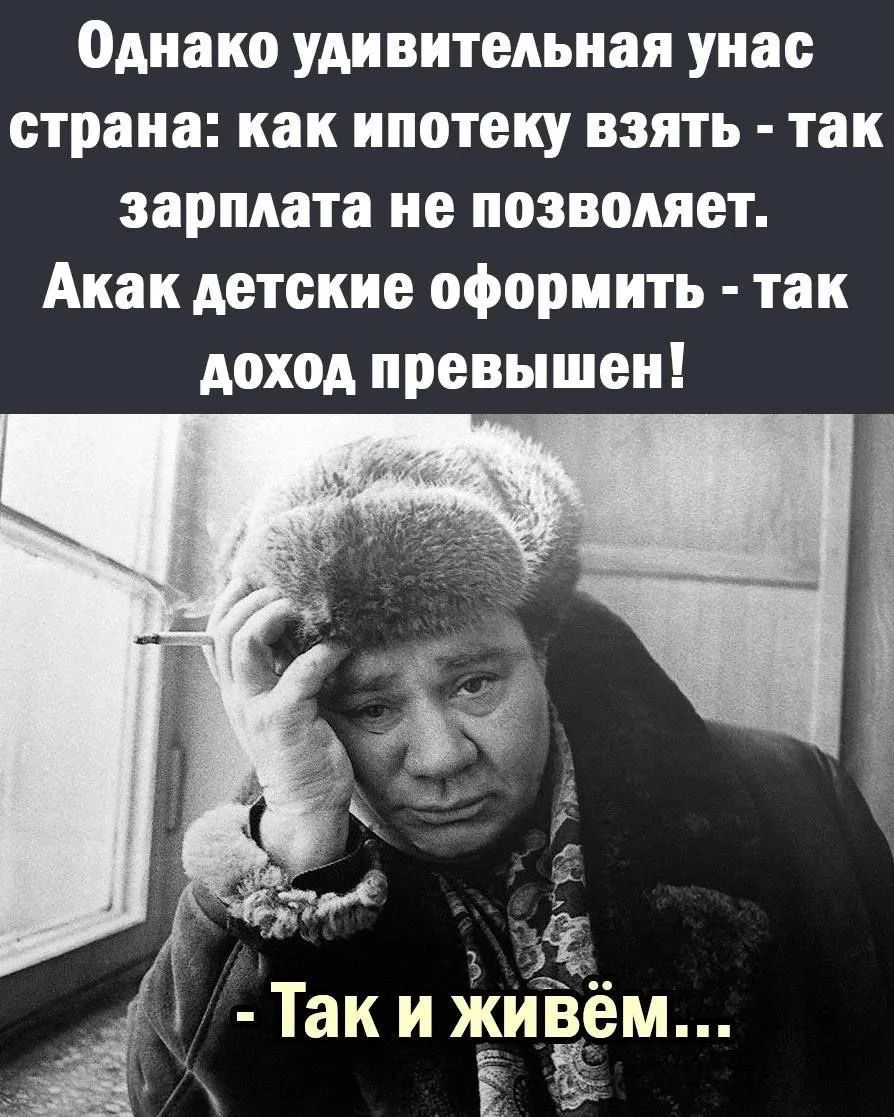 Однако удивительная у нас страна: как ипотеку взять - так зарплата не позволяет. А как детские оформить - так доход превышен! - Так и живём...