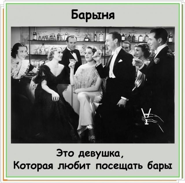Барыня Это девушка, Которая любит посещать бары