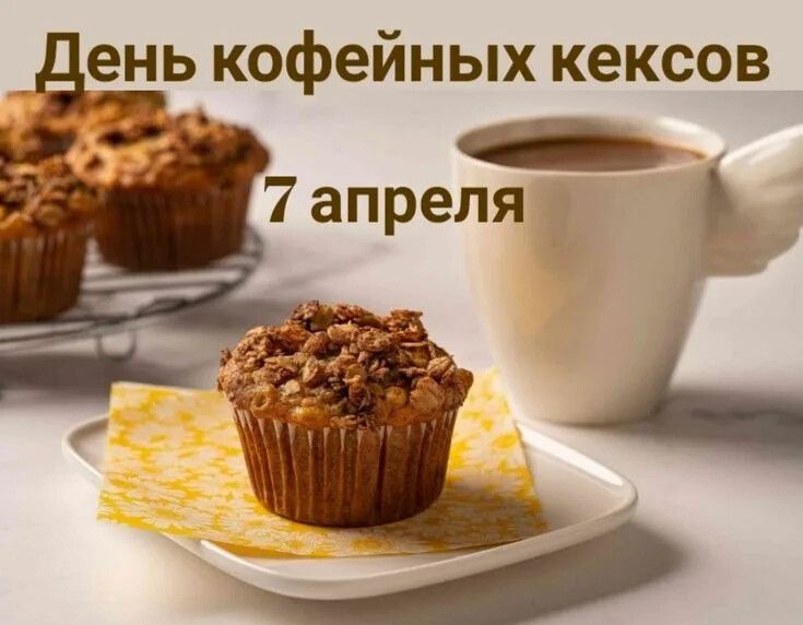 День кофейных кексов 7 апреля