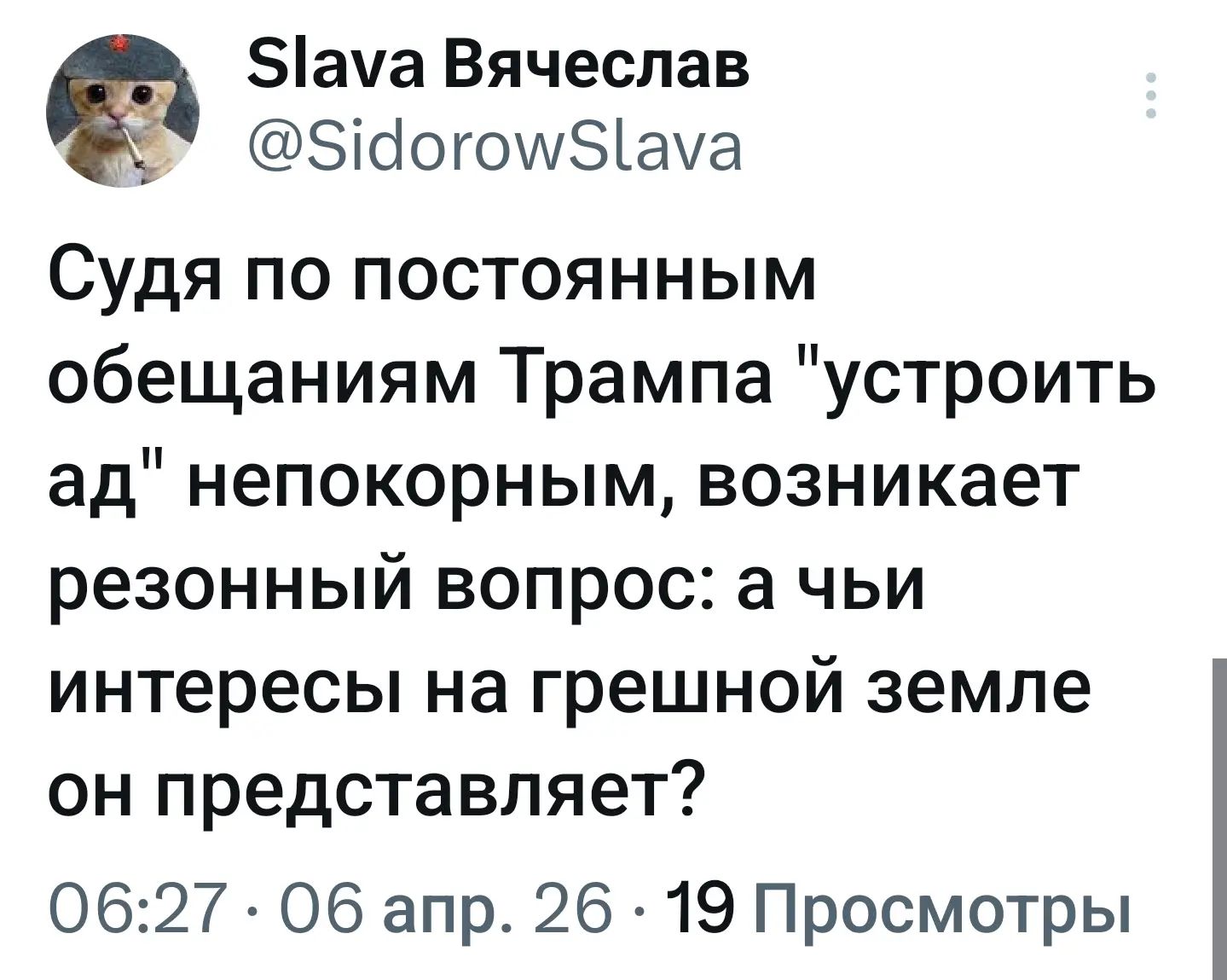 Slava Vyacheslav @SidorowSlava Судя по постоянным обещаниям Трампа 