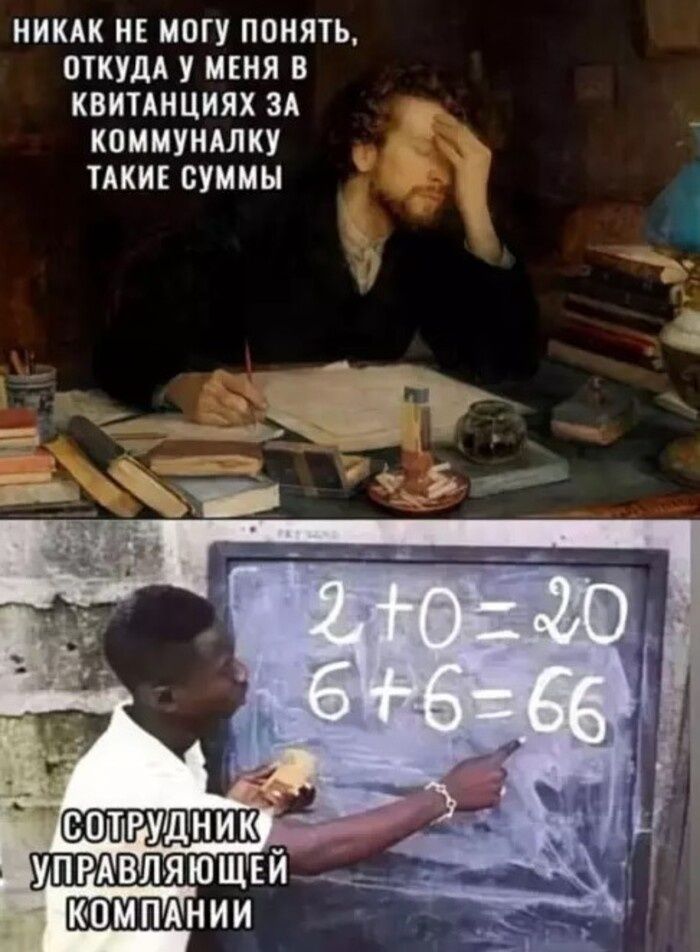 НИКАК НЕ МОГУ ПОНЯТЬ, ОТКУДА У МЕНЯ В КВИТАНЦИЯХ ЗА КОММУНАЛКУ ТАКИЕ СУММЫ СОТРУДНИК УПРАВЛЯЮЩЕЙ КОМПАНИИ 2+0=20 6+6=66