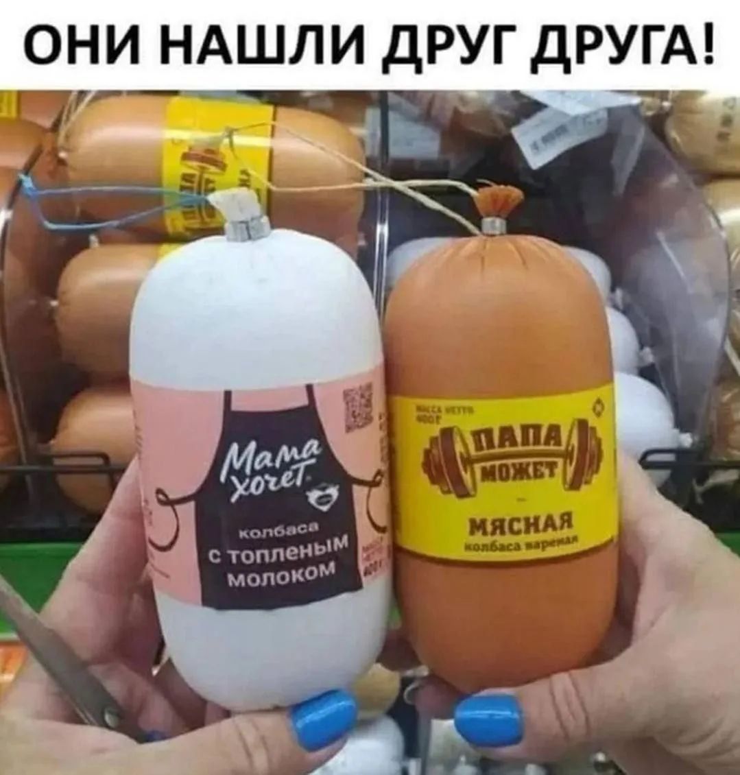 ОНИ НАШЛИ ДРУГА! Мама хочет колбаса с топленым молоком Папа может Мясная колбаса вареная