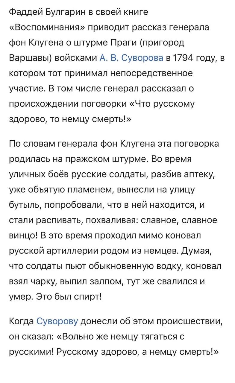 Фаддей Булгарин в своей книге «Воспоминания» приводит рассказ генерала фон Клугена о штурме Праги (пригород Варшавы) войсками А. В. Суворова в 1794 году, в котором тот принимал непосредственное участие. В том числе генерал рассказал о происхождении поговорки «Что русскому здорово, то немцу смерть!». По словам генерала фон Клугена эта поговорка