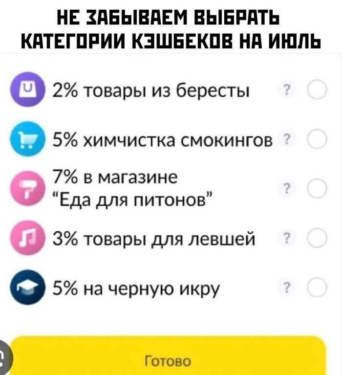 НЕ ЗАБЫВАЕМ ВЫБРАТЬ КАТЕГОРИИ КЭШБЕКОВ НА ИЮЛЬ
2% товары из бересты
5% химчистка смокингов
7% в магазине 