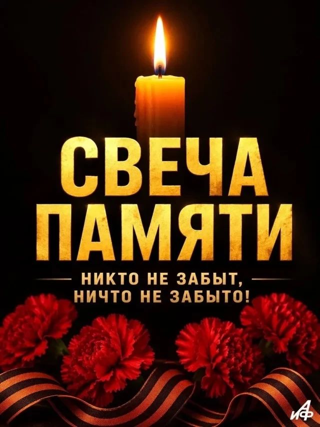 СВЕЧА ПАМЯТИ НИКТО НЕ ЗАБЫТ, НИЧТО НЕ ЗАБЫТО!