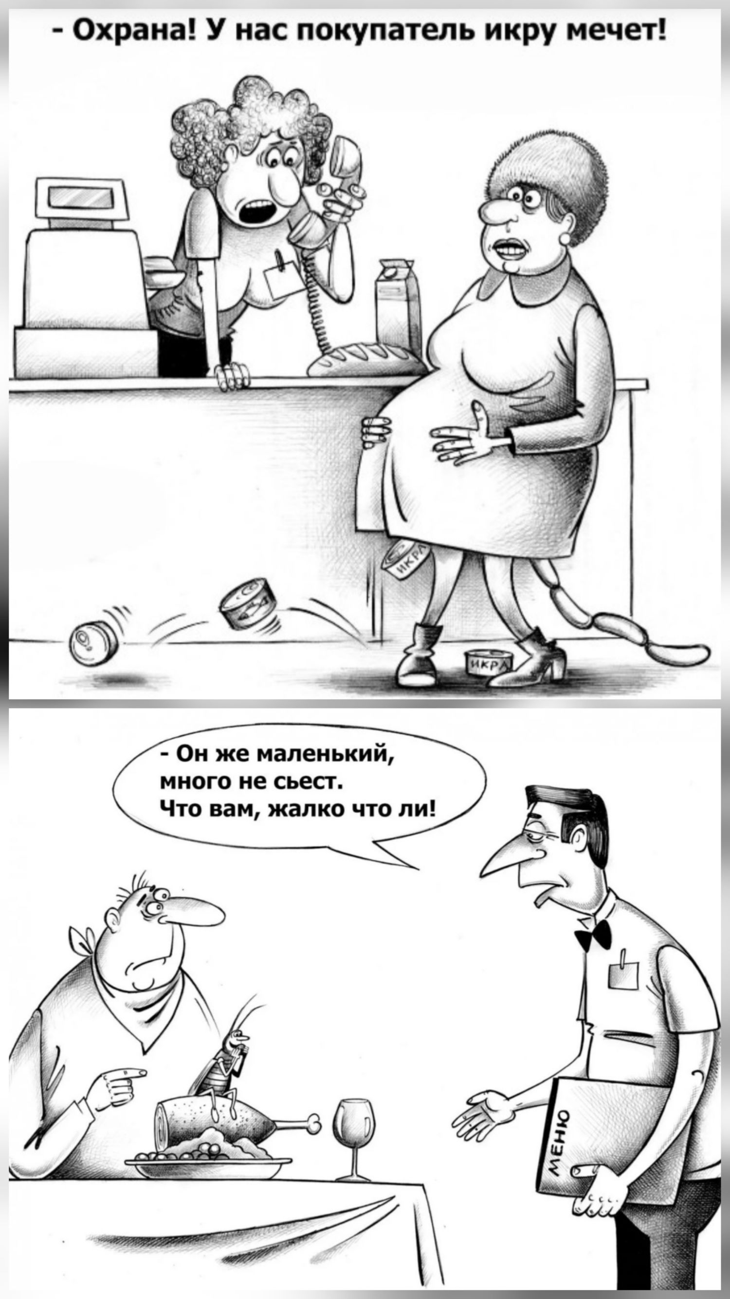 Охрана! У нас покупатель икру мечет! Он же маленький, много не съест. Что вам, жалко что ли!