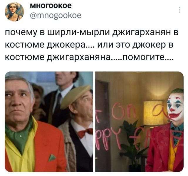 многоокое @mnogookoe почему в ширли-мырли джигарханян в костюме джокера.... или это джокер в костюме джигарханяна....помогите.... Put On A Happy Face