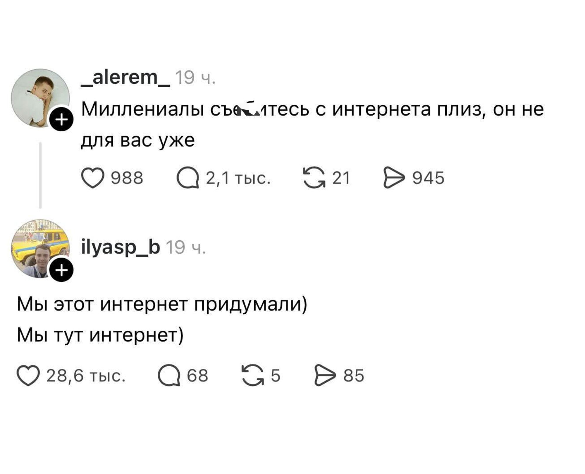 Миллениалы съе*тесь с интернета плиз, он не для вас уже. Мы этот интернет придумали) Мы тут интернет)