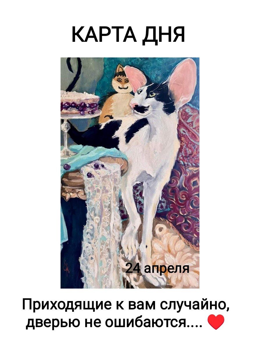 КАРТА ДНЯ 24 апреля Приходящие к вам случайно, дверью не ошибаются....
