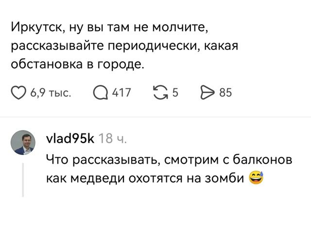 Иркутск, ну вы там не молчите, рассказывайте периодически, какая обстановка в городе. vlad95k: Что рассказывать, смотрим с балконов как медведи охотятся на зомби