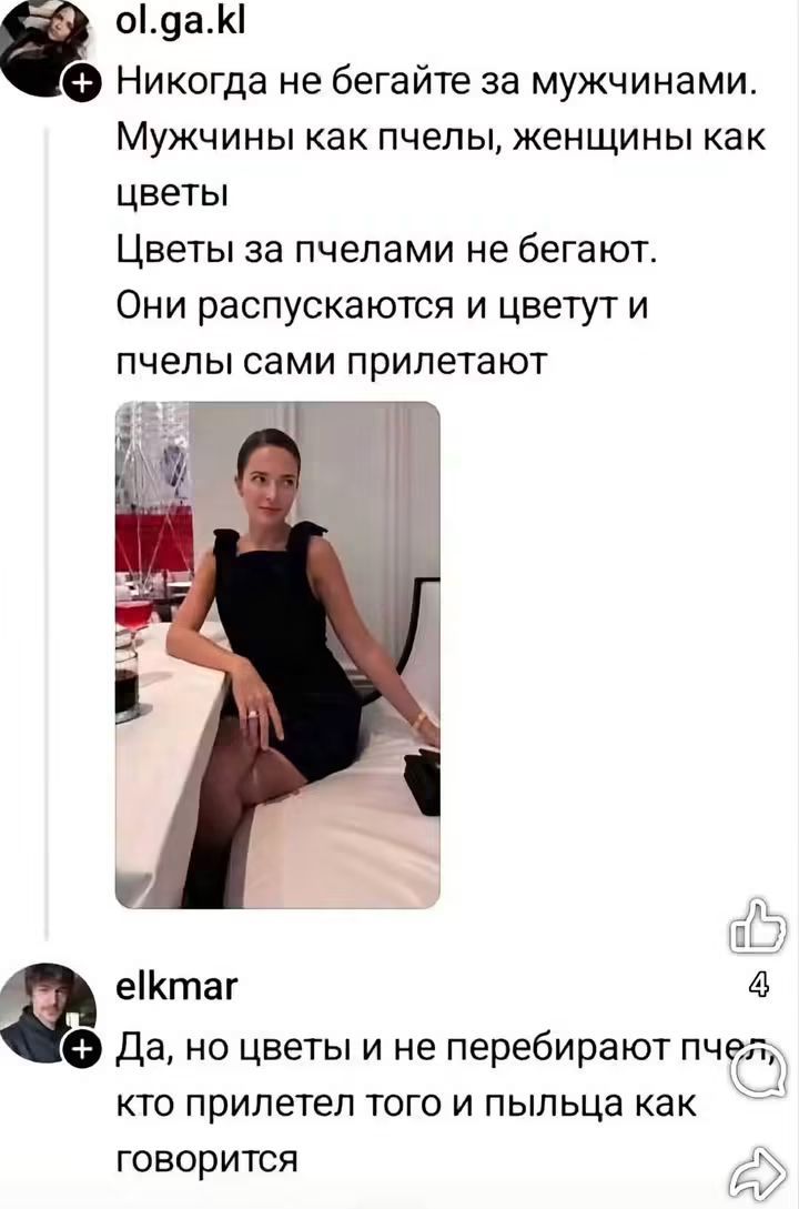 ol.ga.kl Никогда не бегайте за мужчинами. Мужчины как пчелы, женщины как цветы. Цветы за пчелами не бегают. Они распускаются и цветут и пчелы сами прилетают. elkmar Да, но цветы и не перебирают пчел, кто прилетел того и пыльца как говорится
