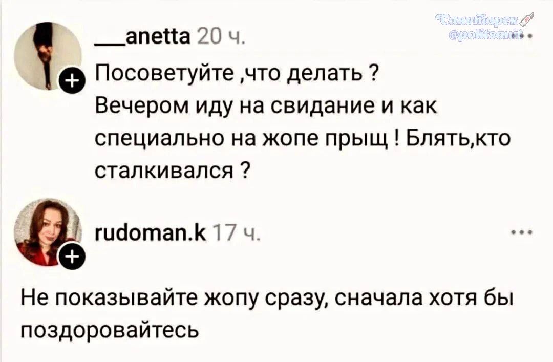 Посоветуйте, что делать? Вечером иду на свидание и как специально на жопе прыщ! Блять, кто сталкивался? Не показывайте жопу сразу, сначала хотя бы поздоровайтесь
