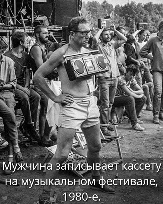 Мужчина записывает кассету на музыкальном фестивале, 1980-е.