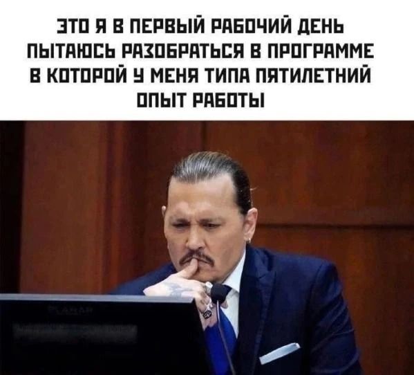 ЭТО Я В ПЕРВЫЙ РАБОЧИЙ ДЕНЬ ПЫТАЮСЬ РАЗОБРАТЬСЯ В ПРОГРАММЕ В КОТОРОЙ У МЕНЯ ТИПА ПЯТИЛЕТНИЙ ОПЫТ РАБОТЫ