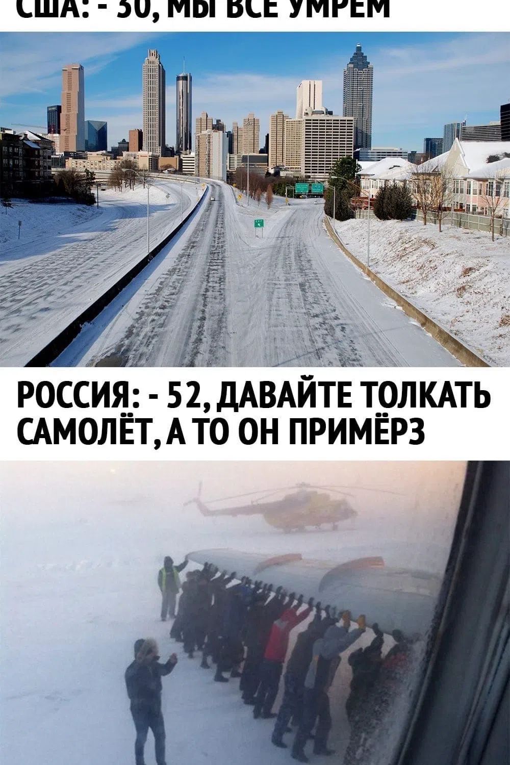 США: -30, МЫ ВСЕ УМРЕМ. РОССИЯ: -52, ДАВАЙТЕ ТОЛКАТЬ САМОЛЁТ, А ТО ОН ПРИМЁРЗ