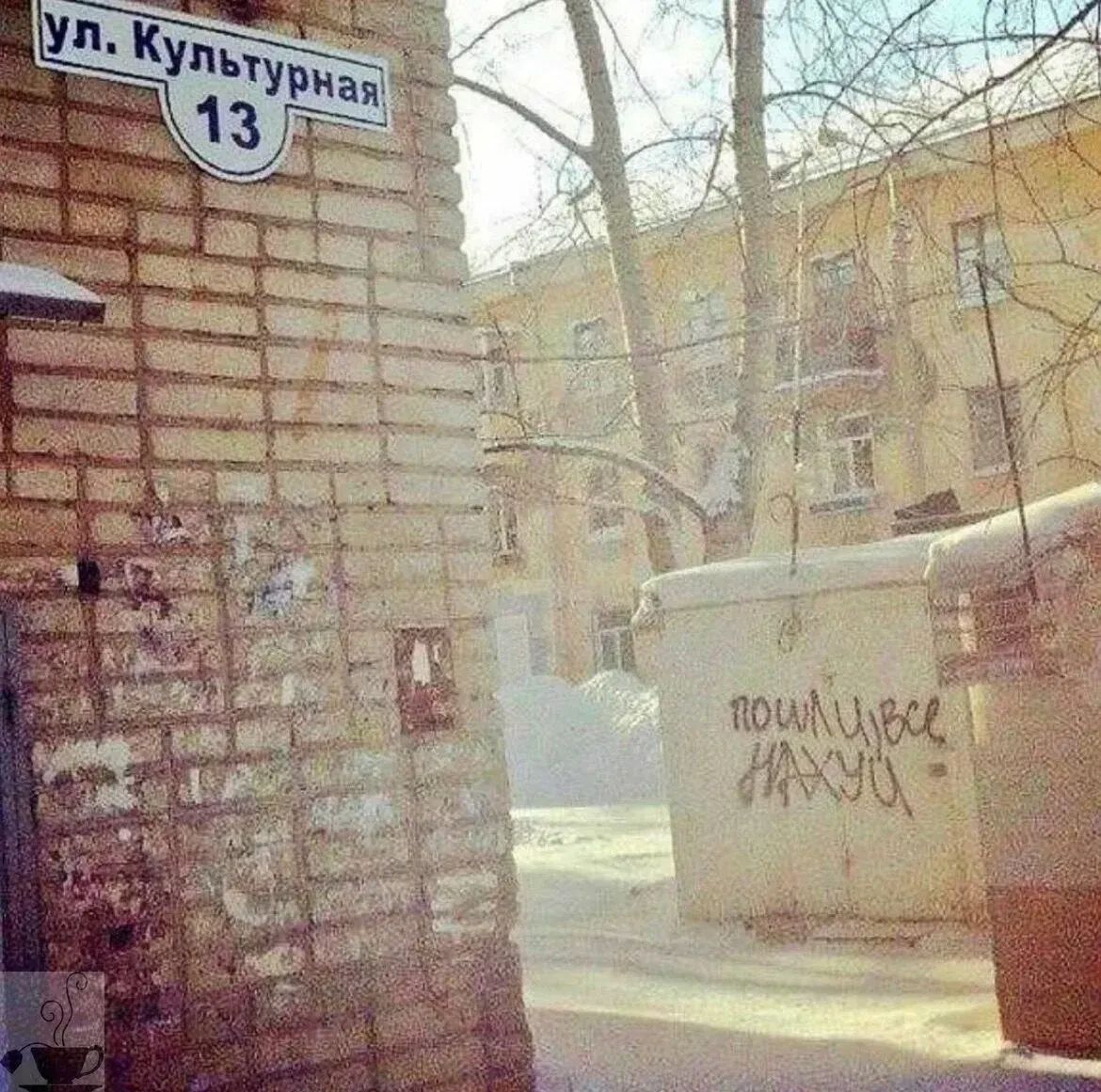 ул. Культурная 13 пошли все нахуй