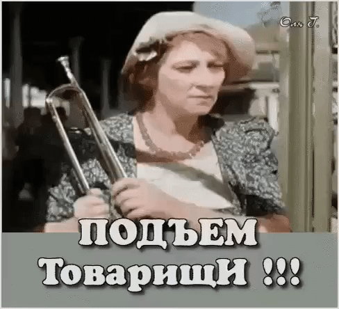 ПОДЪЕМ Товарищи !!!