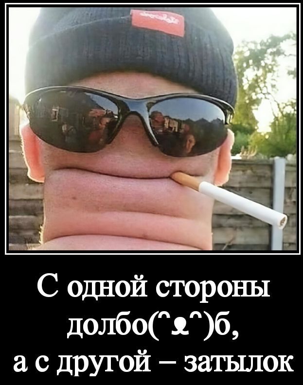 С одной стороны долбо(^_^)б, а с другой — затылок