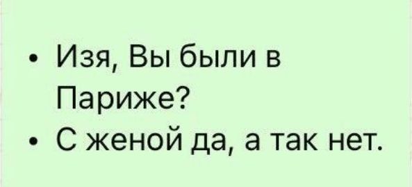 Изя, Вы были в Париже? С женой да, а так нет.