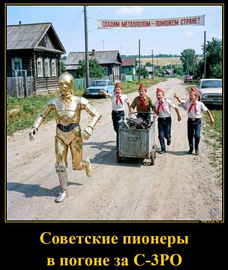 СДАДИМ МЕТАЛЛОЛОМ - ПОМОЖЕМ СТРАНЕ! Советские пионеры в погоне за С-3РО