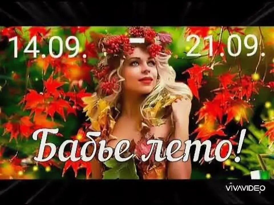 14.09. - 21.09. Бабье лето!