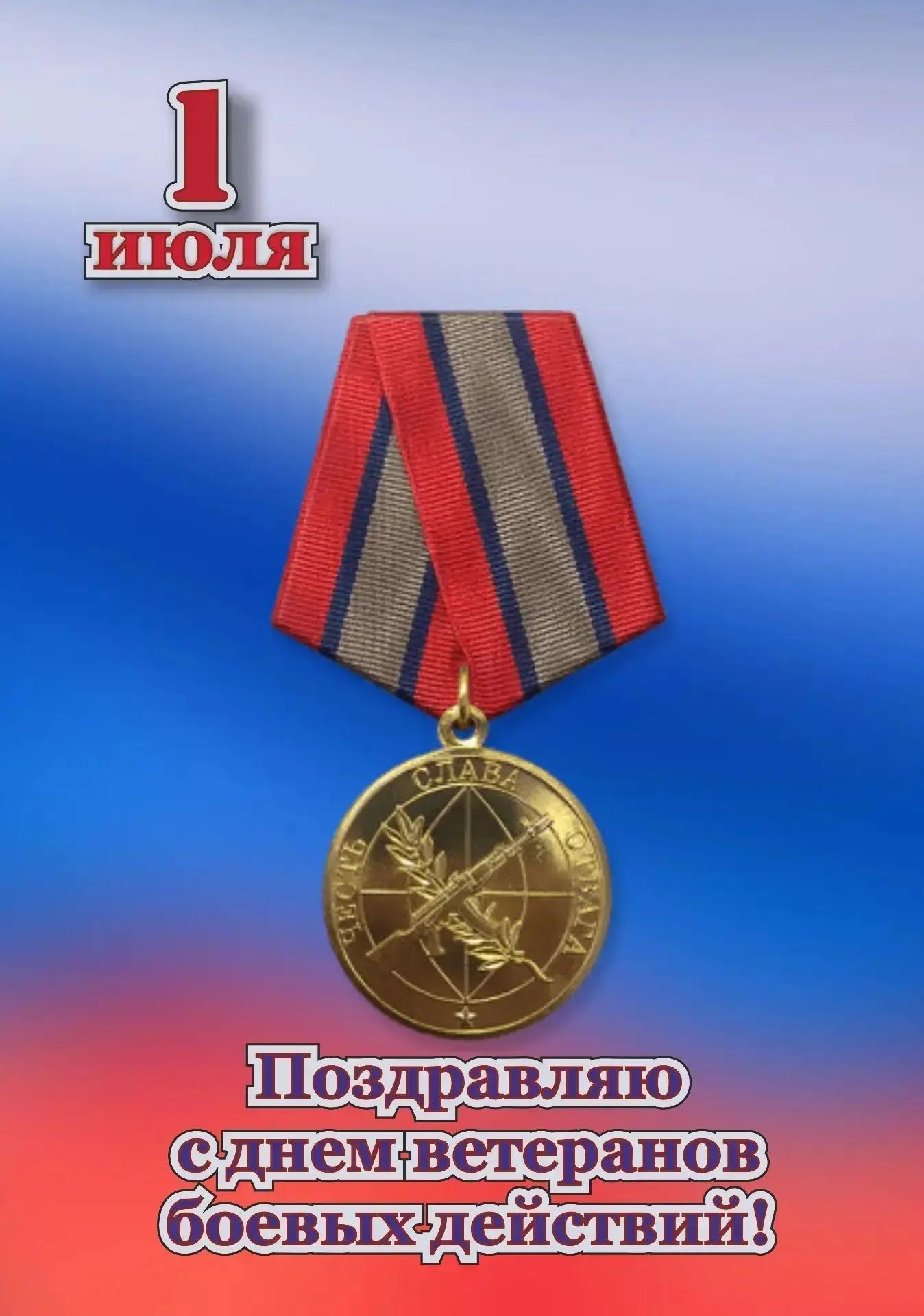 1 ИЮЛЯ Поздравляю с днем ветеранов боевых действий!